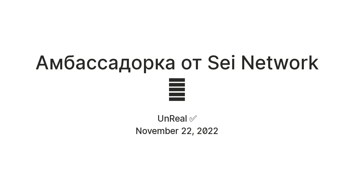 Амбассадорка от Sei Network 💛 — Teletype