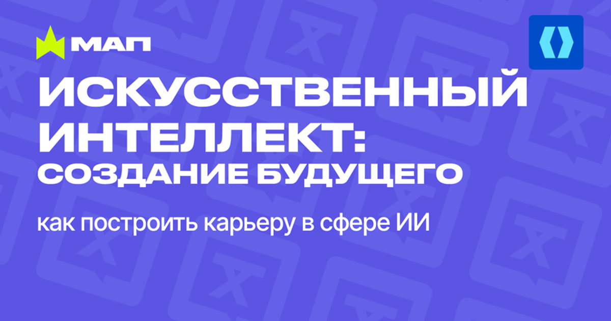 Искусственный интеллект: создание будущего — Teletype