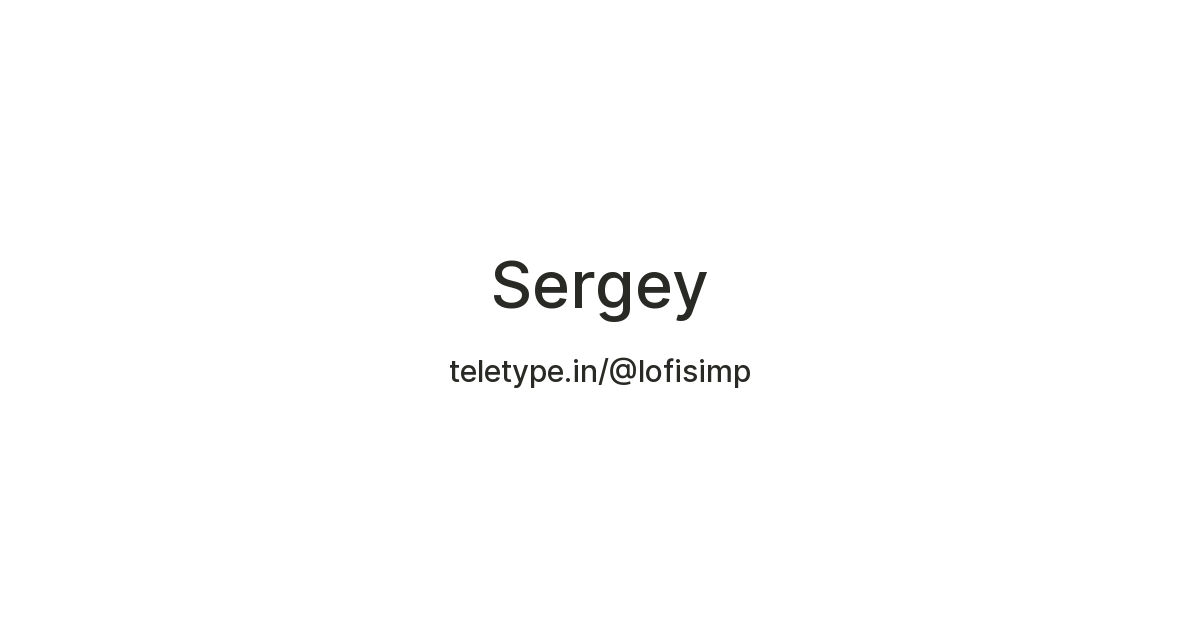 Sergey — Teletype