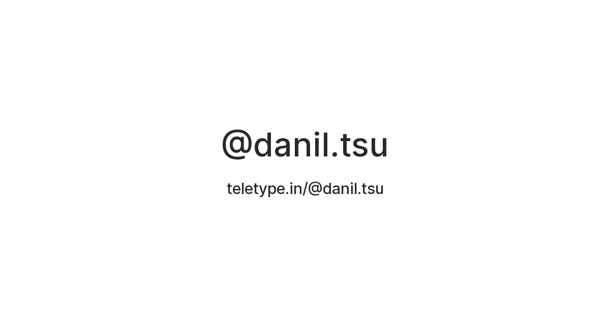 @danil.tsu — Teletype