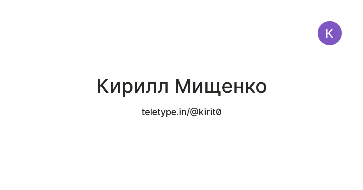 Кирилл Мищенко — Teletype