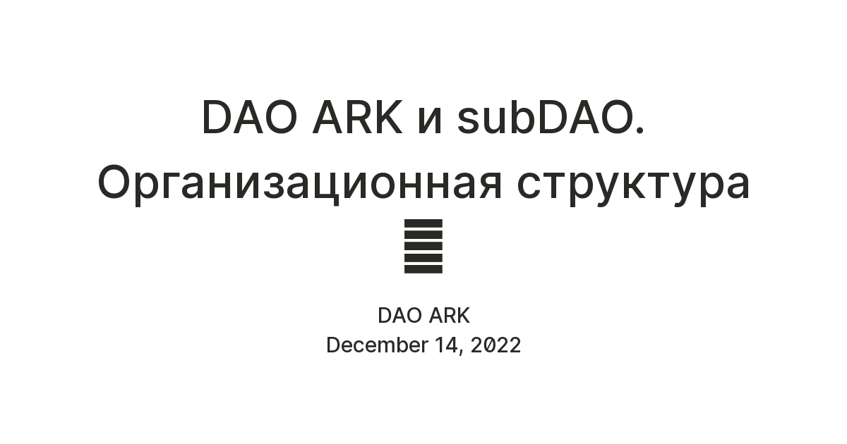 DAO ARK и subDAO. Организационная структура 🌐 — Teletype