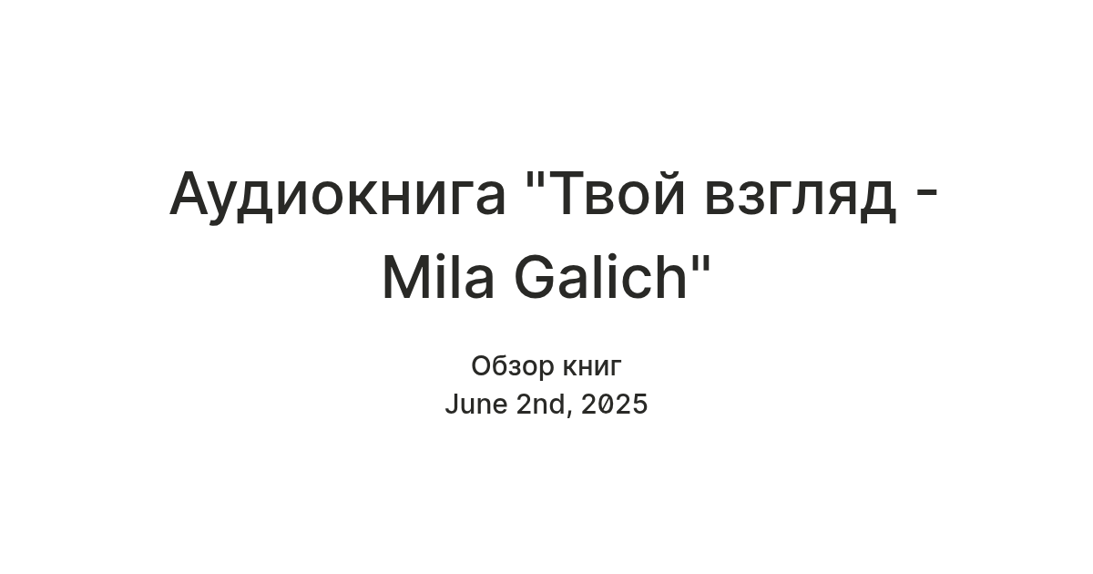Аудиокнига "Твой взгляд - Mila Galich" — Teletype