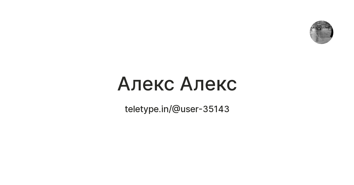 Алекс Алекс — Teletype