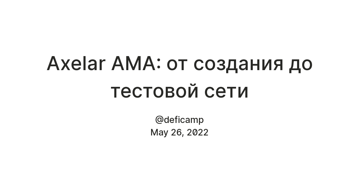 Axelar AMA: от создания до тестовой сети — Teletype