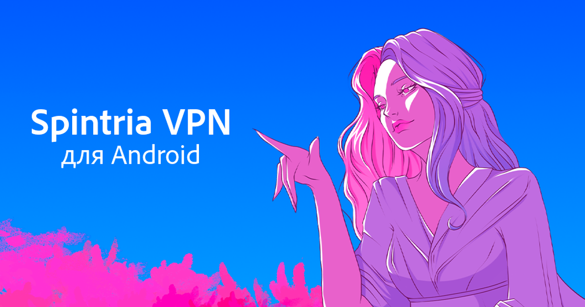 Spintria VPN на Android — Teletype