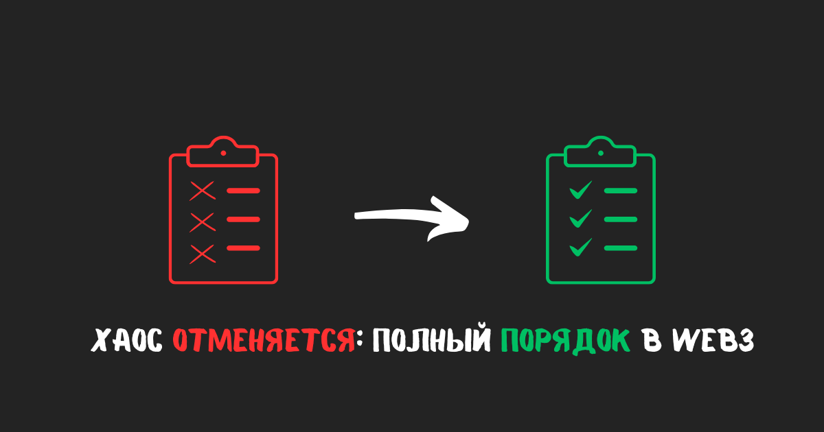Хаос отменяется: Полный порядок в Web3 — Teletype