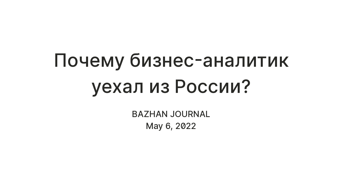 Почему бизнес-аналитик уехал из России? — Teletype