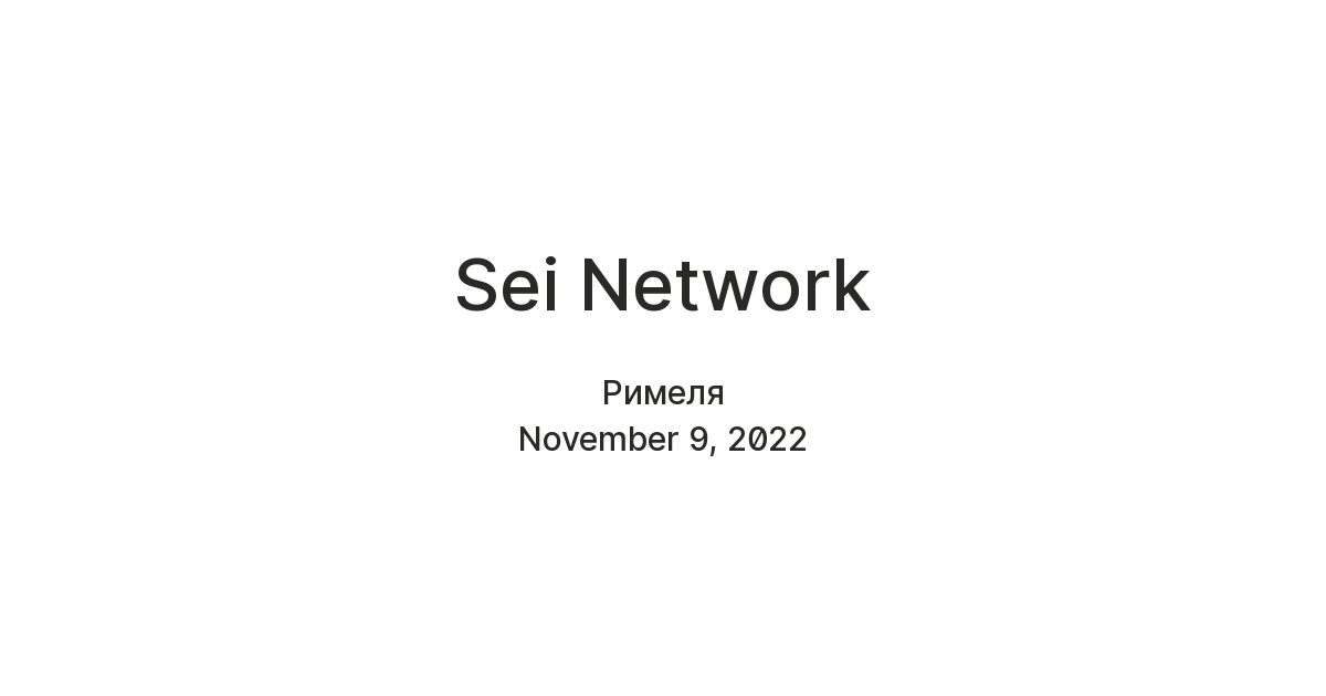 Sei Network — Teletype