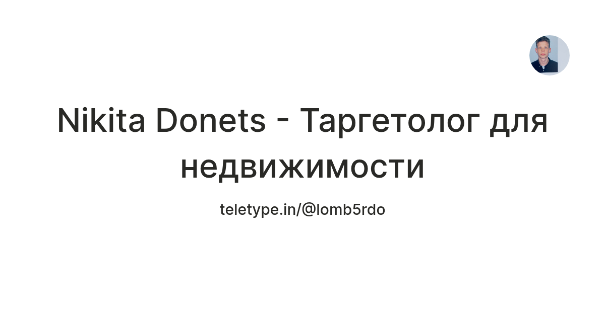 Nikita Donets - Таргетолог для недвижимости — Teletype
