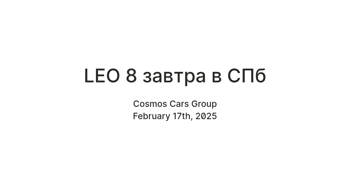 LEO 8 завтра в СПб — Teletype