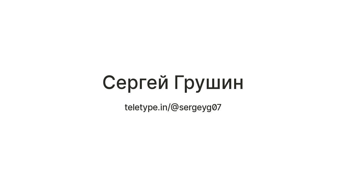 Сергей Грушин — Teletype