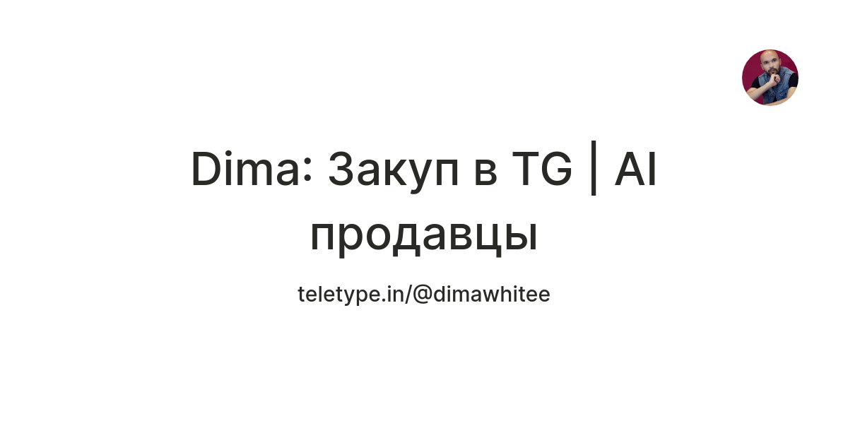 Dima: Закуп в TG | АI продавцы — Teletype