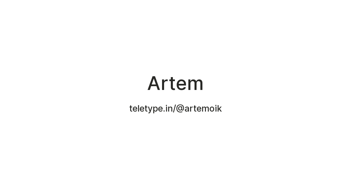 Artem — Teletype