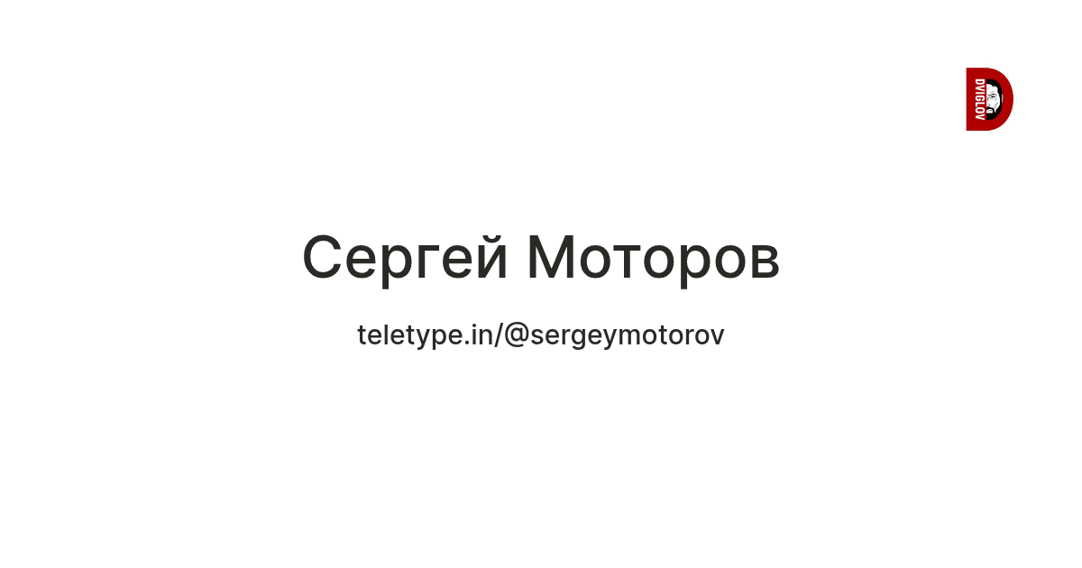Сергей Моторов — Teletype