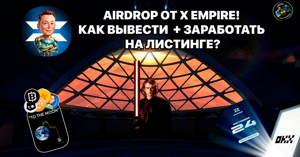 AirDrop от X EMPIRE! Как вывести + заработать на листинге? — Teletype