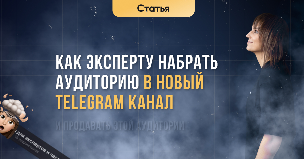 Как эксперту набрать аудиторию в новый Telegram канал — Teletype