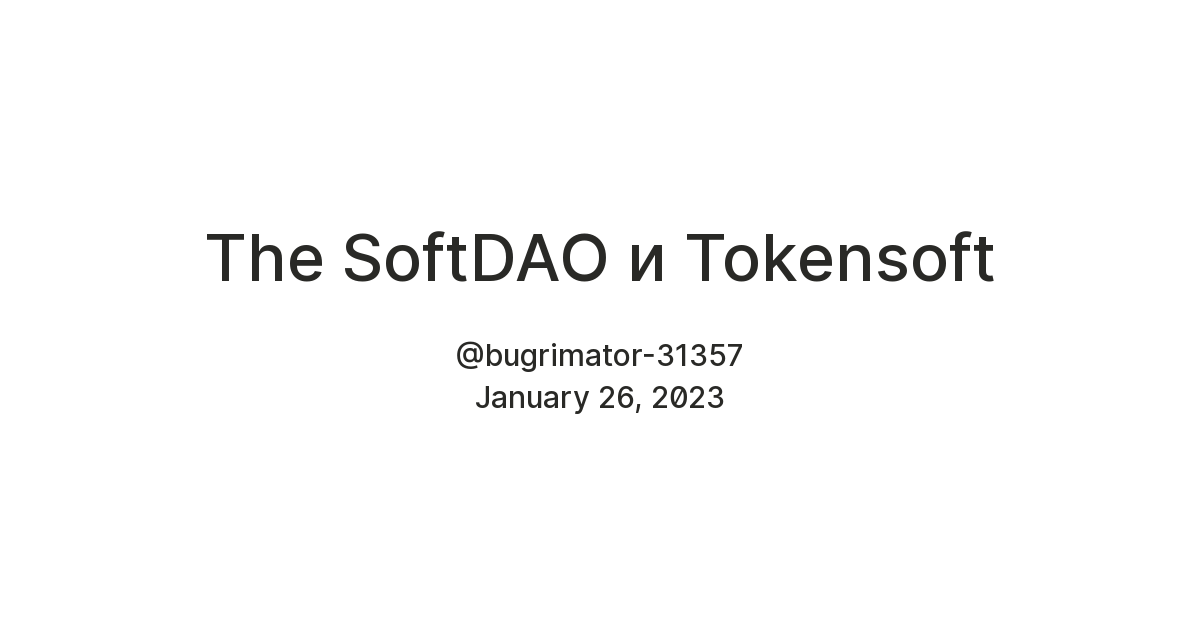The SoftDAO и Tokensoft — Teletype