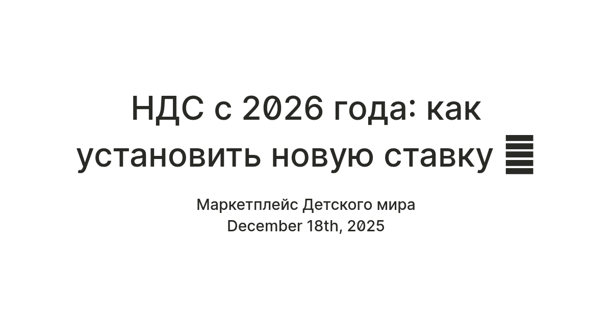 НДС с 2026 года: как установить новую ставку 🎄 — Teletype