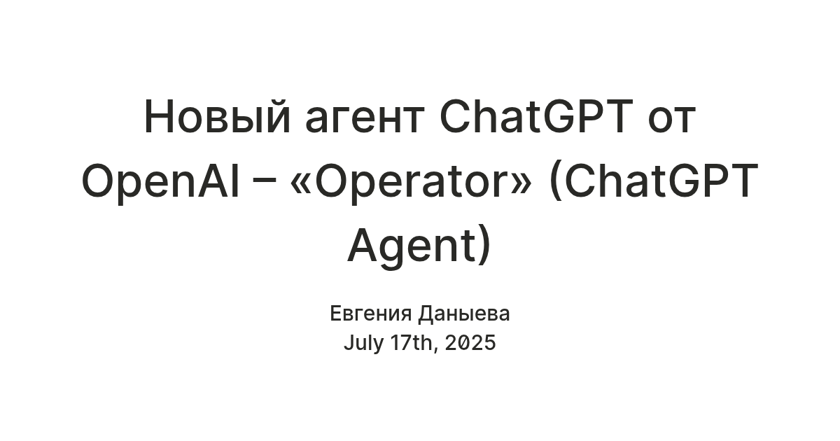 Новый агент ChatGPT от OpenAI – «Operator» (ChatGPT Agent) — Teletype