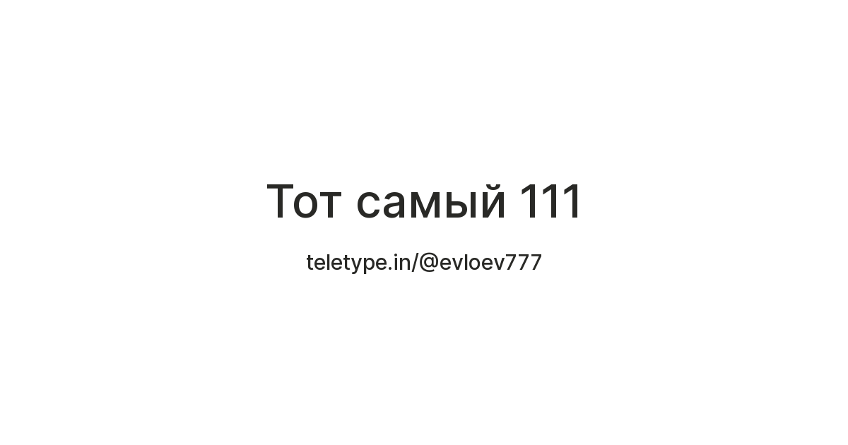 Тот самый 111 — Teletype