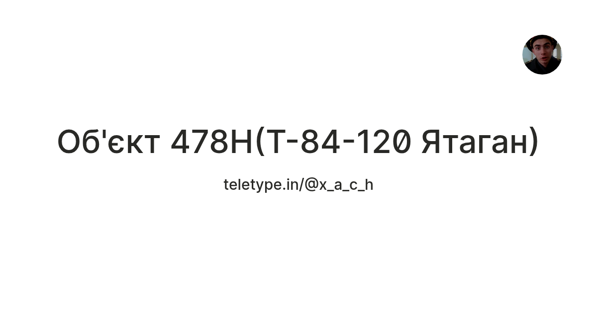 Об'єкт 478H(Т-84-120 Ятаган) — Teletype
