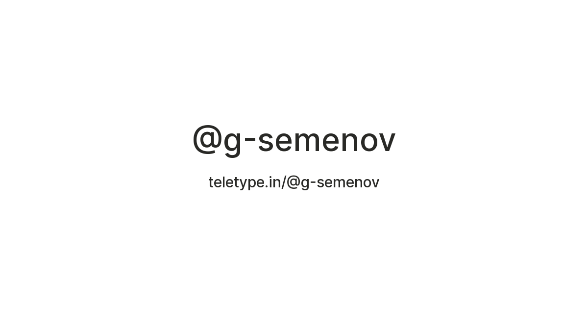 @g-semenov — Teletype