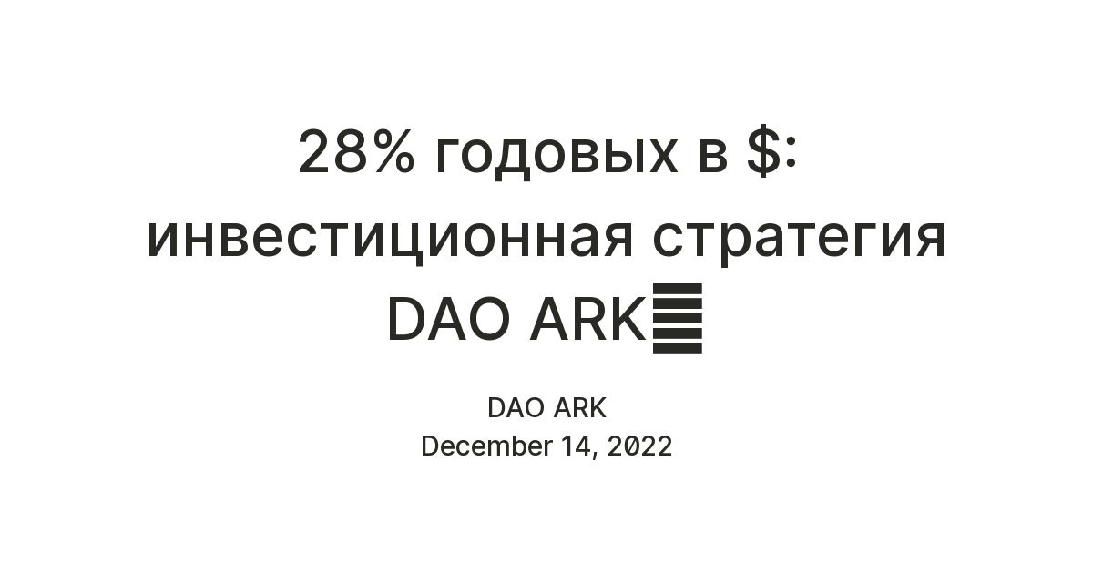 28% годовых в $: инвестиционная стратегия DAO ARK📈 — Teletype