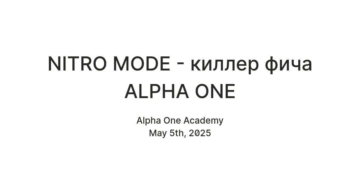 NITRO MODE - киллер фича ALPHA ONE — Teletype