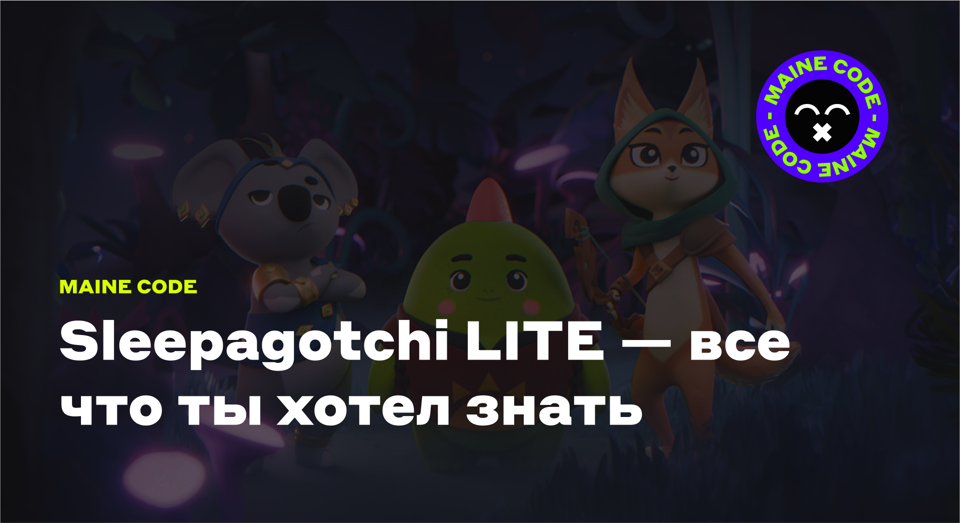 Sleepagotchi LITE — все что ты хотел знать — Teletype