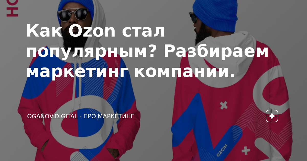 Как Ozon стал популярным? Разбираем маркетинг компании. — Teletype