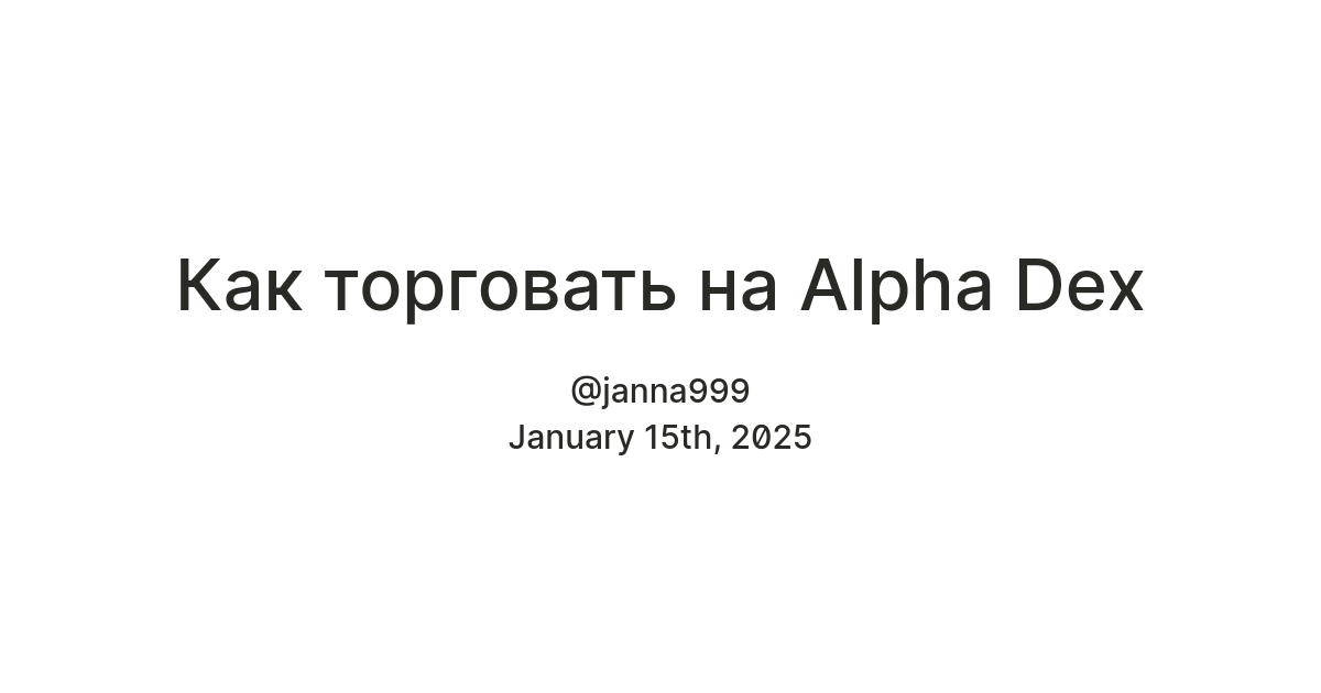 Как торговать на Alpha Dex — Teletype