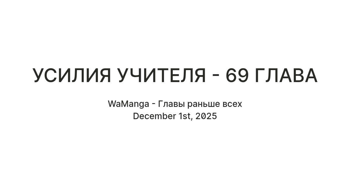 УСИЛИЯ УЧИТЕЛЯ - 69 ГЛАВА — Teletype