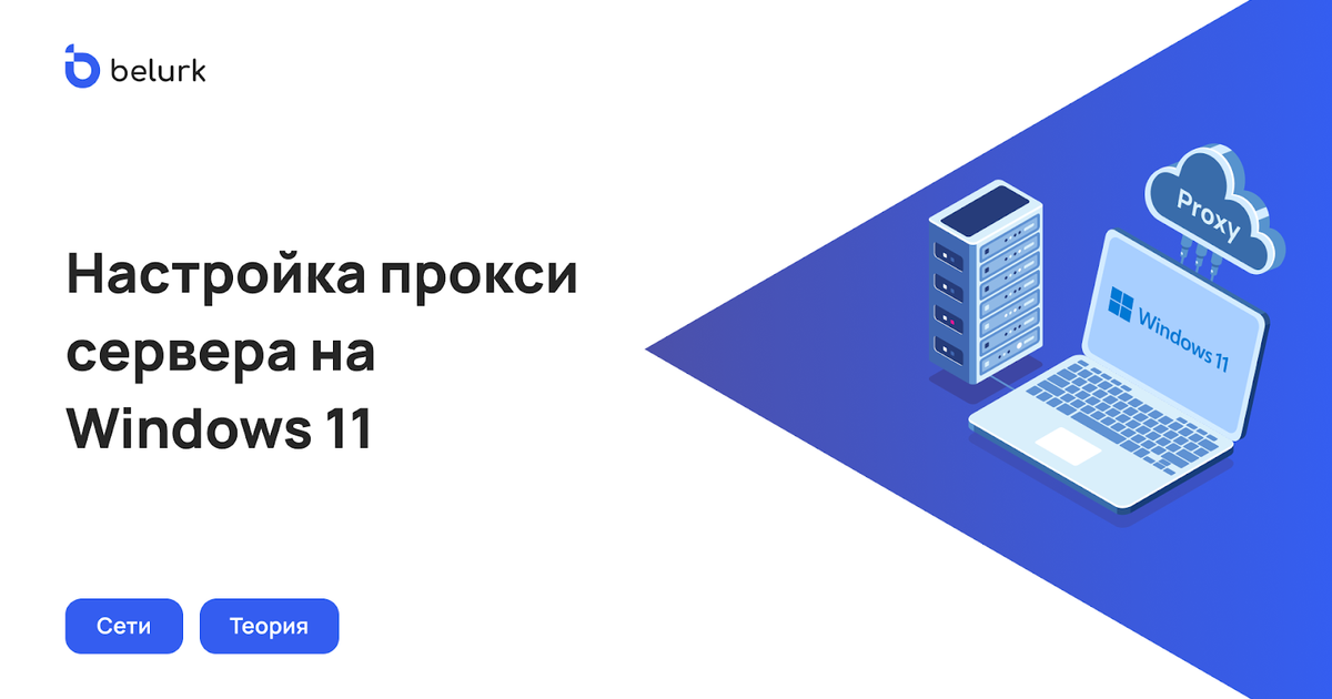 Настраиваем прокси сервер на Windows 11 правильно — Teletype