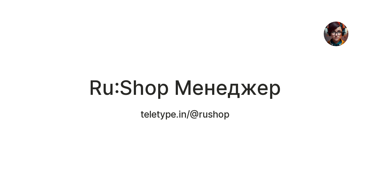 Ru:Shop Менеджер — Teletype