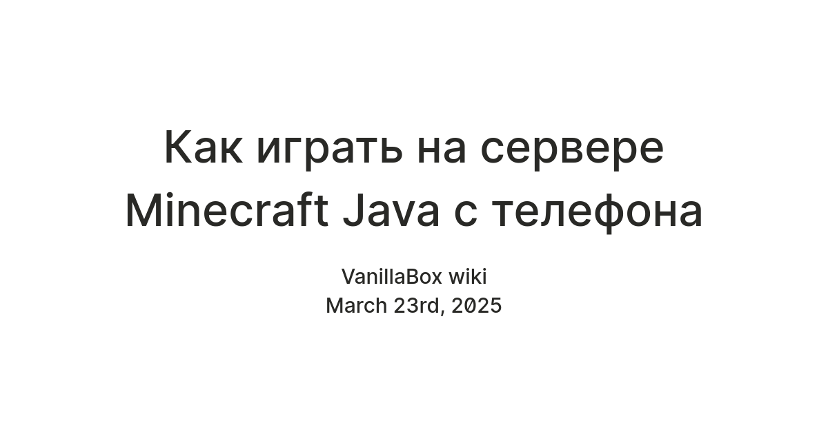 Как играть на сервере Minecraft Java с телефона — Teletype