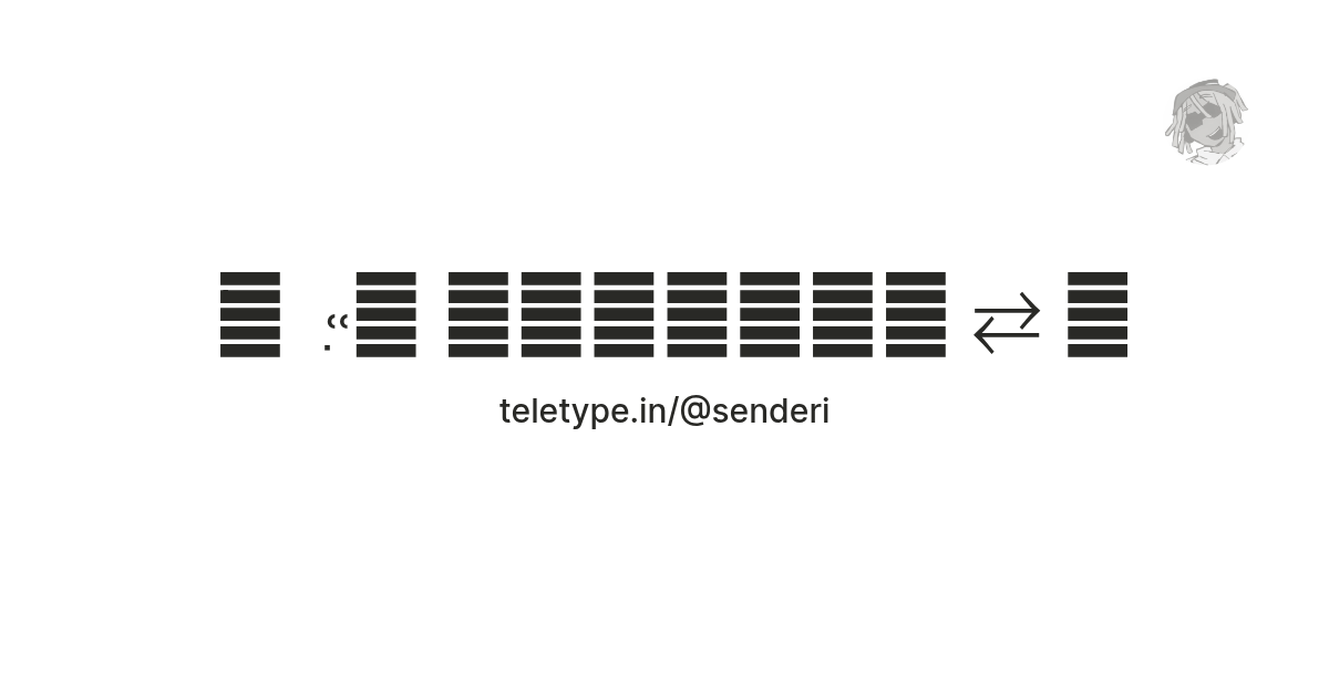 ׄ ㅤ ִ ˓˓﹫ 𝖲𝖾𝗇𝖽𝖾𝗋𝗂 ⇄ 𓍼 — Teletype
