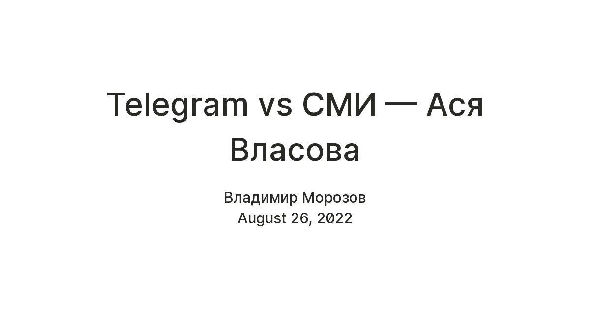 Telegram vs СМИ — Ася Власова — Teletype
